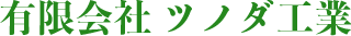 有限会社 ツノダ工業 | 住宅や外構・エクステリア工事のことなら