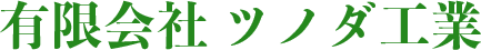 お問い合わせ|有限会社 ツノダ工業